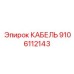 9106112143 КАБЕЛЬ Epiroc