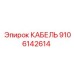 9106142614 КАБЕЛЬ Epiroc