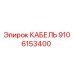 9106153400 КАБЕЛЬ Epiroc
