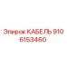 9106153460 КАБЕЛЬ Epiroc