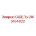 9106164822 КАБЕЛЬ Epiroc