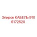 9106172520 КАБЕЛЬ Epiroc