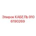 9106190269 КАБЕЛЬ Epiroc