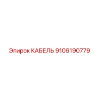 9106190779 КАБЕЛЬ Epiroc