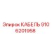 9106201958 КАБЕЛЬ Epiroc