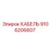 9106206607 КАБЕЛЬ Epiroc