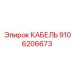 9106206673 КАБЕЛЬ Epiroc
