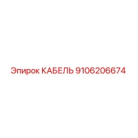 9106206674 КАБЕЛЬ Epiroc