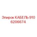 9106206674 КАБЕЛЬ Epiroc
