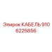 9106225856 КАБЕЛЬ Epiroc