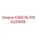 9106225858 КАБЕЛЬ Epiroc