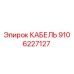 9106227127 Cable Epiroc