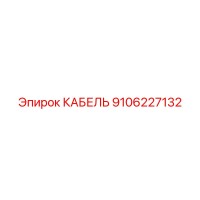 9106227132 Cable Epiroc