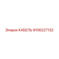 9106227132 Cable Epiroc