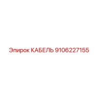 9106227155 Cable Epiroc