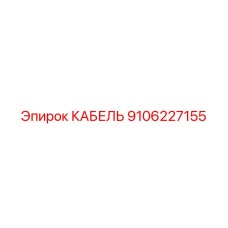 9106227155 Cable Epiroc
