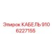 9106227155 Cable Epiroc