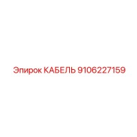 9106227159 Cable Epiroc