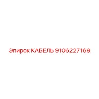 9106227169 КАБЕЛЬ Epiroc