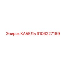 9106227169 КАБЕЛЬ Epiroc