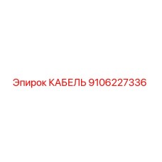 Epiroc Cable 9106227336 for Drill Rigs