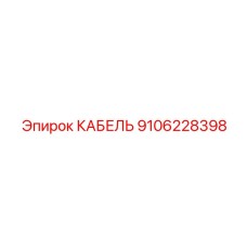 Epiroc Cable 9106228398 for Drill Rigs