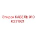 9106231921 КАБЕЛЬ Epiroc
