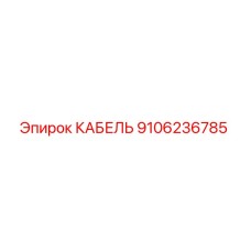 9106236785 КАБЕЛЬ Epiroc
