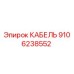 9106238552 КАБЕЛЬ Epiroc