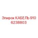 9106238803 КАБЕЛЬ Эпирок