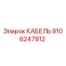 9106247812 КАБЕЛЬ Epiroc