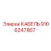9106247867 КАБЕЛЬ Epiroc