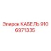 Кабель Epiroc артикул 9106971335 для горнодобывающей техники