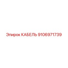 9106971739 КАБЕЛЬ Epiroc