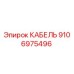 Кабель Epiroc арт.9106975496 для буровых установок
