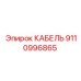 9110996865 КАБЕЛЬ Эпирок