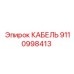 9110998413 КАБЕЛЬ Эпирок