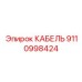 9110998424 КАБЕЛЬ Эпирок