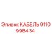 9110998434 КАБЕЛЬ Epiroc
