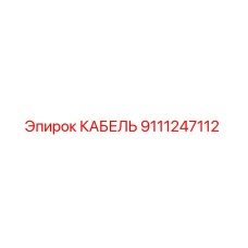 9111247112 КАБЕЛЬ Epiroc