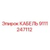 9111247112 КАБЕЛЬ Epiroc
