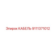 9111371012 КАБЕЛЬ Epiroc