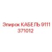 9111371012 КАБЕЛЬ Epiroc