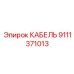 9111371013 КАБЕЛЬ Epiroc
