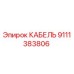 9111383806 КАБЕЛЬ Epiroc