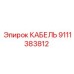 9111383812 КАБЕЛЬ Epiroc