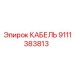 9111383813 КАБЕЛЬ Epiroc