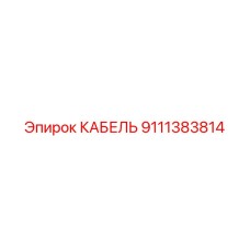 9111383814 КАБЕЛЬ Epiroc