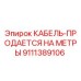 9111389106 КАБЕЛЬ-ПРОДАЕТСЯ НА МЕТРЫ Epiroc