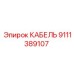 9111389107 КАБЕЛЬ Epiroc